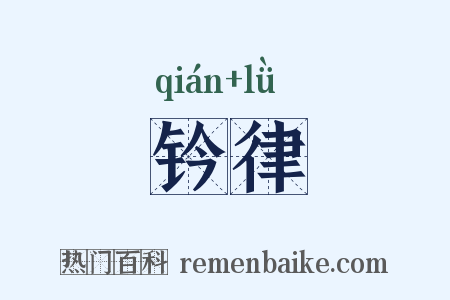 钤律是什么意思的图片